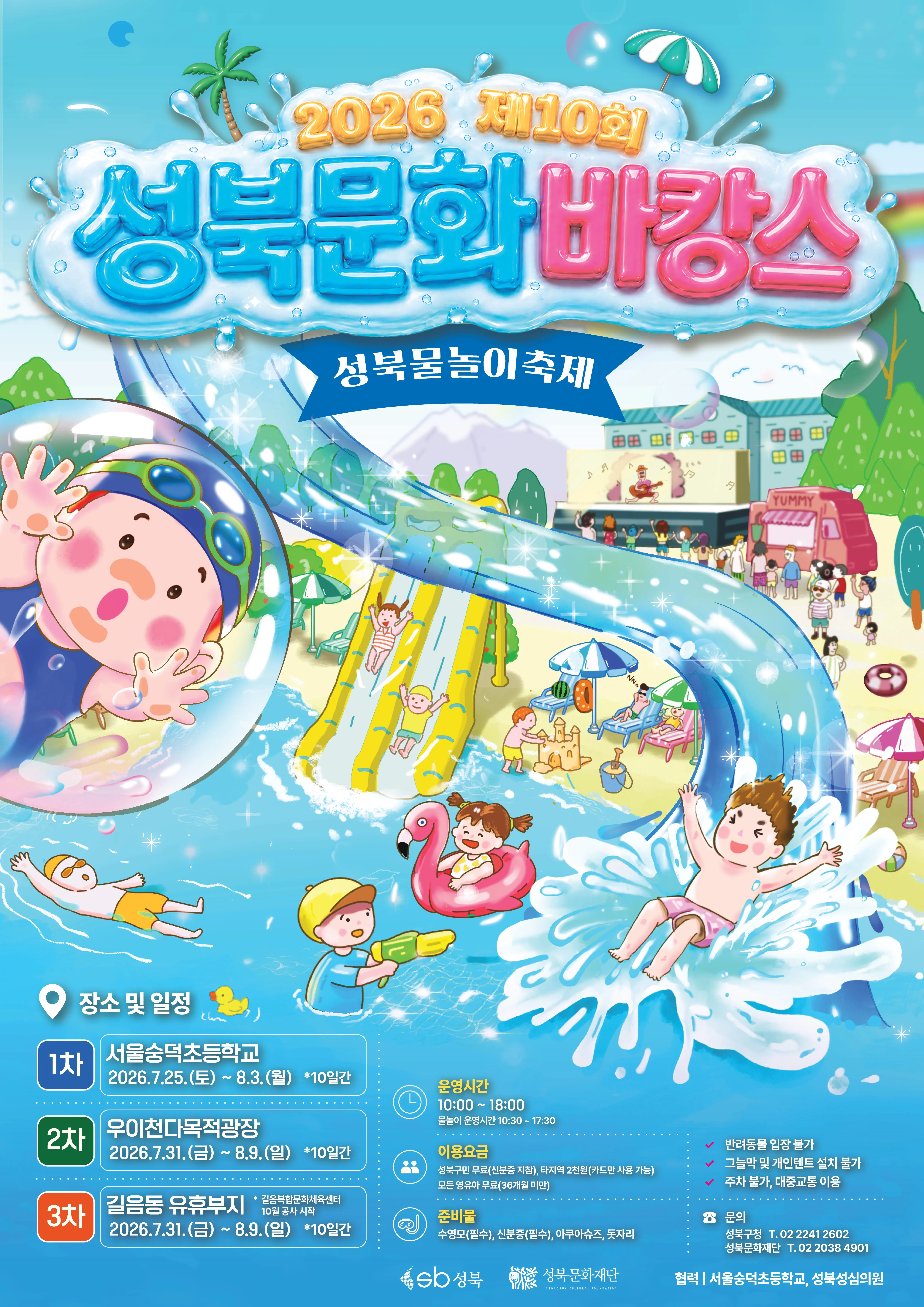 성북문화바캉스 포스터